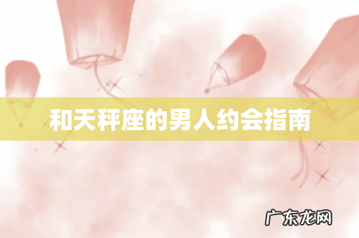 和天秤座的男人约会指南