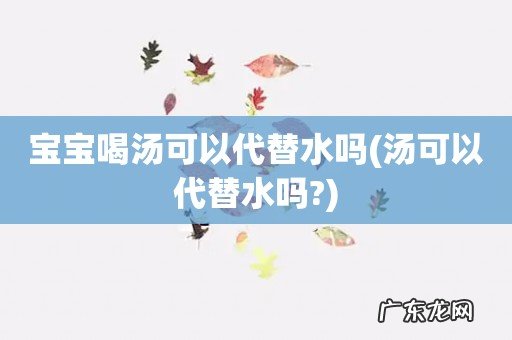 汤可以代替水吗? 宝宝喝汤可以代替水吗