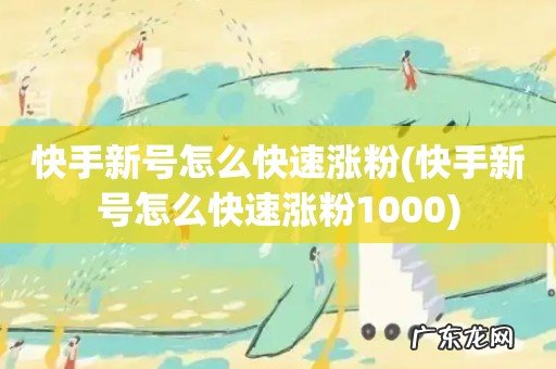 快手新号怎么快速涨粉1000 快手新号怎么快速涨粉