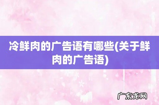 关于鲜肉的广告语 冷鲜肉的广告语有哪些