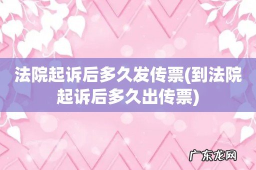 到法院起诉后多久出传票 法院起诉后多久发传票