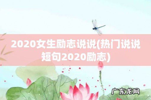 热门说说短句2020励志 2020女生励志说说