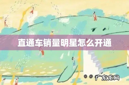 直通车销量明星怎么开通