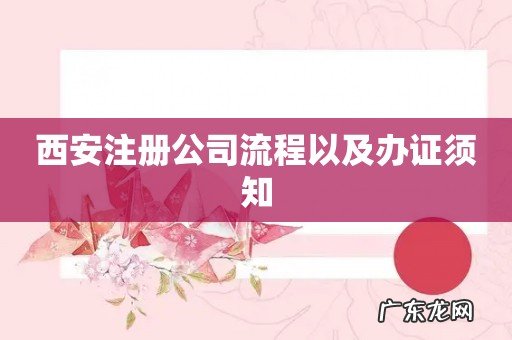 西安注册公司流程以及办证须知