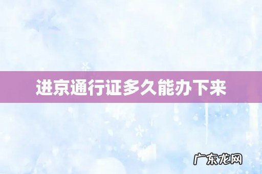 进京通行证多久能办下来