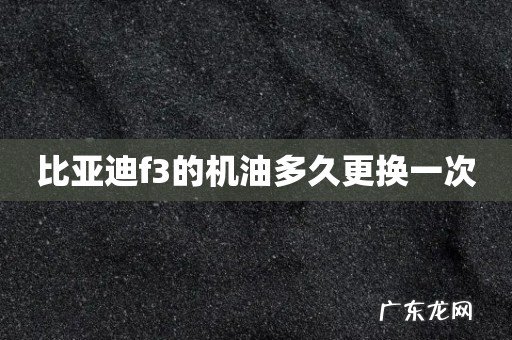 比亚迪f3的机油多久更换一次