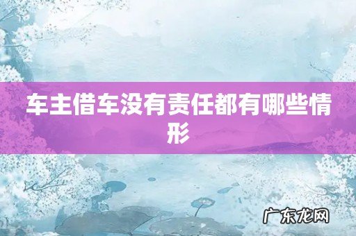 车主借车没有责任都有哪些情形