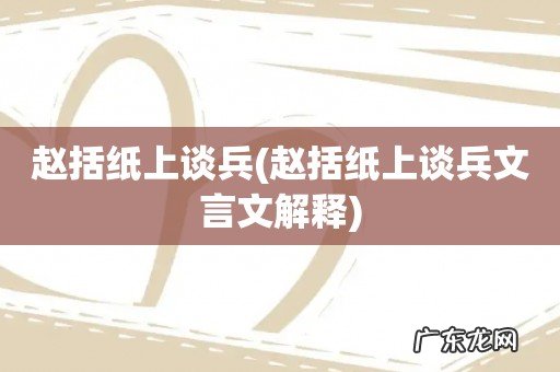 赵括纸上谈兵文言文解释 赵括纸上谈兵