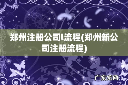 郑州新公司注册流程 郑州注册公司l流程