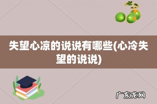 心冷失望的说说 失望心凉的说说有哪些