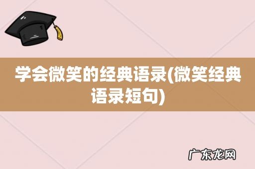 微笑经典语录短句 学会微笑的经典语录