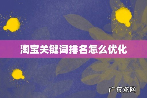 淘宝关键词排名怎么优化