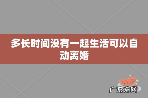 多长时间没有一起生活可以自动离婚