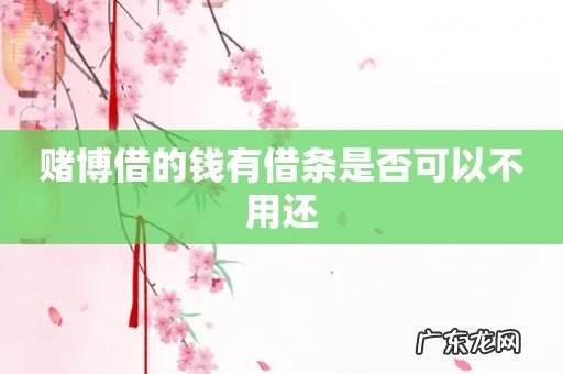 赌博借的钱有借条是否可以不用还