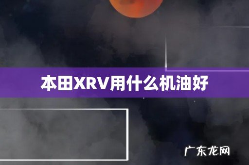 本田XRV用什么机油好