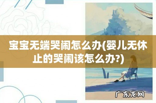 婴儿无休止的哭闹该怎么办? 宝宝无端哭闹怎么办