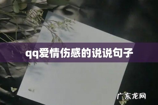 qq爱情伤感的说说句子