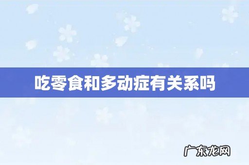 吃零食和多动症有关系吗