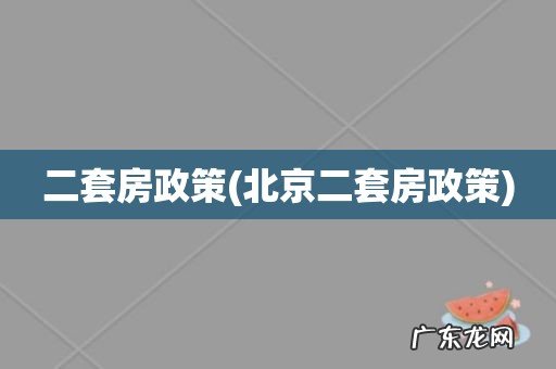 北京二套房政策 二套房政策