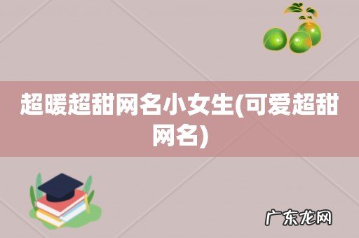 可爱超甜网名 超暖超甜网名小女生