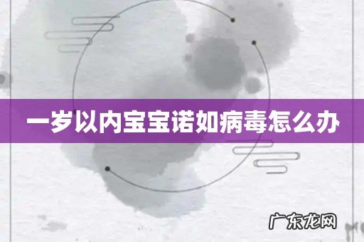 一岁以内宝宝诺如病毒怎么办