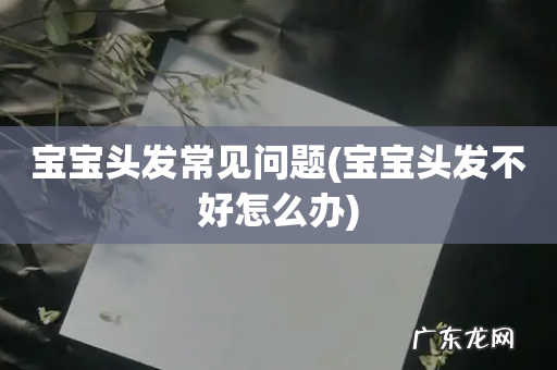 宝宝头发不好怎么办 宝宝头发常见问题