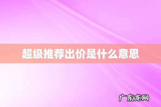 超级推荐出价是什么意思