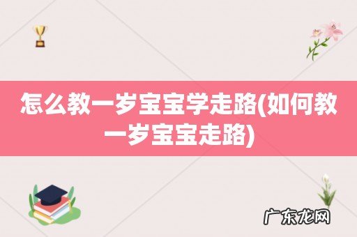 如何教一岁宝宝走路 怎么教一岁宝宝学走路