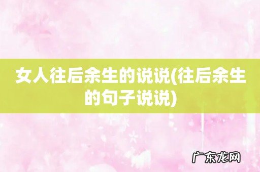 往后余生的句子说说 女人往后余生的说说