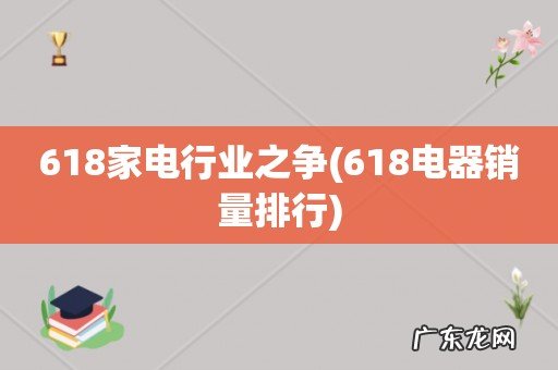 618电器销量排行 618家电行业之争