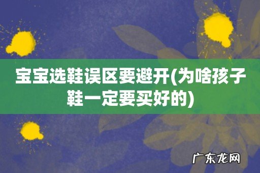 为啥孩子鞋一定要买好的 宝宝选鞋误区要避开