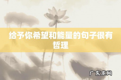 给予你希望和能量的句子很有哲理