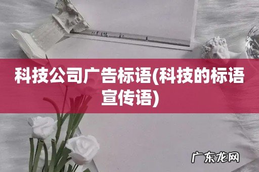 科技的标语宣传语 科技公司广告标语