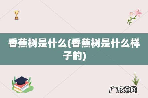 香蕉树是什么样子的 香蕉树是什么