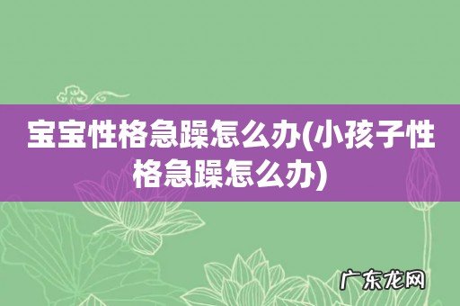 小孩子性格急躁怎么办 宝宝性格急躁怎么办
