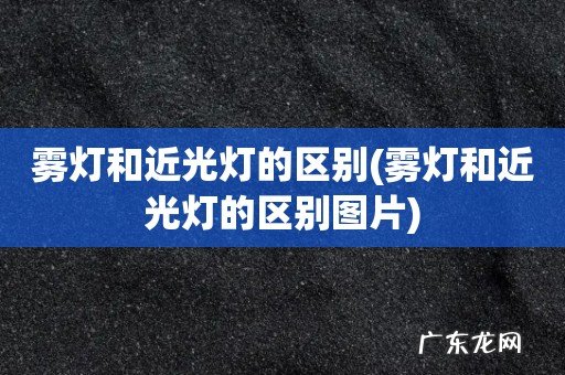 雾灯和近光灯的区别图片 雾灯和近光灯的区别