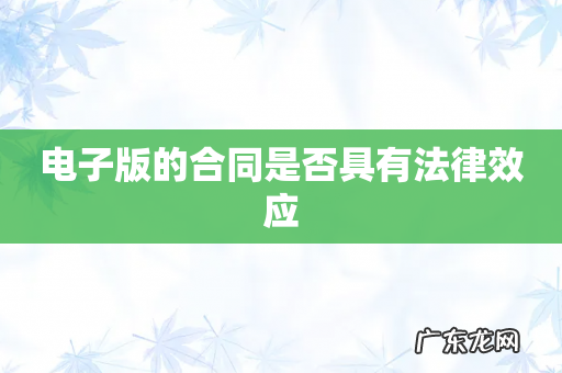 电子版的合同是否具有法律效应