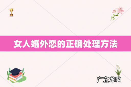 女人婚外恋的正确处理方法