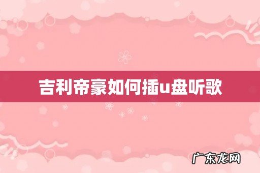 吉利帝豪如何插u盘听歌