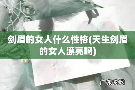 天生剑眉的女人漂亮吗 剑眉的女人什么性格