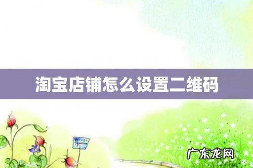 淘宝店铺怎么设置二维码