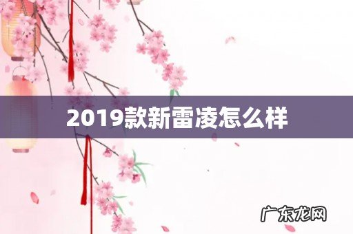 2019款新雷凌怎么样