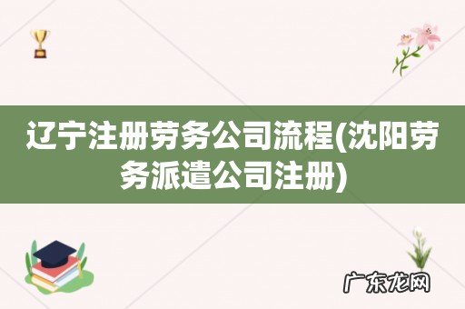 沈阳劳务派遣公司注册 辽宁注册劳务公司流程