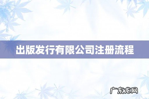 出版发行有限公司注册流程