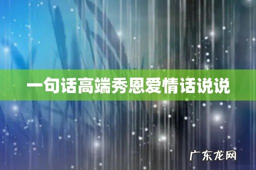 一句话高端秀恩爱情话说说