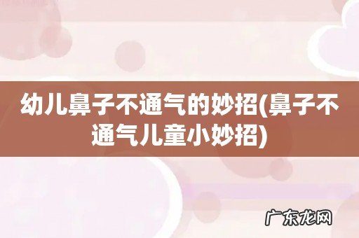 鼻子不通气儿童小妙招 幼儿鼻子不通气的妙招