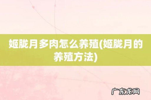 姬胧月的养殖方法 姬胧月多肉怎么养殖