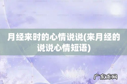 来月经的说说心情短语 月经来时的心情说说