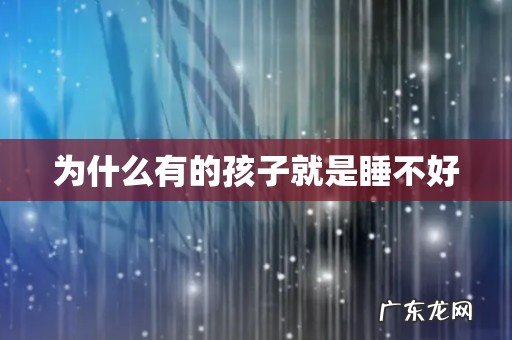 为什么有的孩子就是睡不好