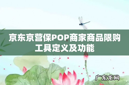 京东京营保POP商家商品限购工具定义及功能
